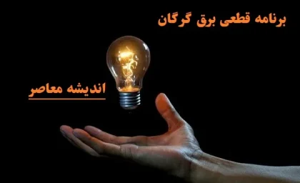برنامه قطعی برق گرگان 11 اسفند ۱۴۰۳/جدول شوکه‌کننده قطعی برق گرگان برای ۱۱ اسفند