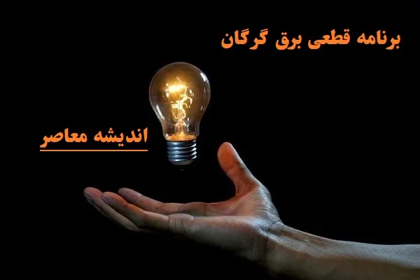 برنامه قطعی برق گرگان 11 اسفند ۱۴۰۳/جدول شوکه‌کننده قطعی برق گرگان برای ۱۱ اسفند