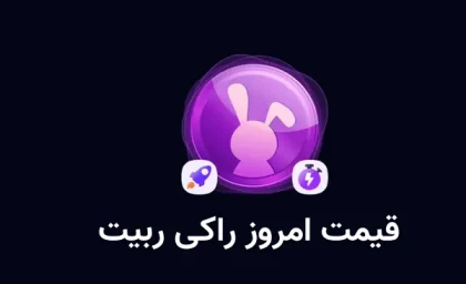 قیمت راکی ربیت در تاریخ ۲۷ اسفند/قیمت راکی ربیت دوشنبه 27 اسفند به کدام رقم دست یافته؟