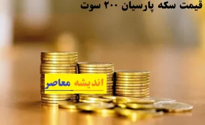 قیمت سکه پارسیان در بازار امروز شنبه ۲ فروردین ۱۴۰۴/قیمت سکه پارسیان امروز ۲ فروردین+جدول به‌روز