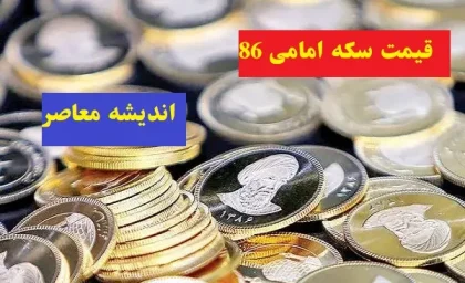 قیمت سکه امامی و انواع قطعات سکه در روز دوشنبه ۲۷ اسفند/قیمت سکه امامی صعود ۴.۵ میلیونی را تجربه کرد در ۲۷ اسفند