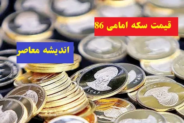 قیمت سکه امامی و انواع قطعات سکه در روز دوشنبه ۲۷ اسفند/قیمت سکه امامی صعود ۴.۵ میلیونی را تجربه کرد در ۲۷ اسفند