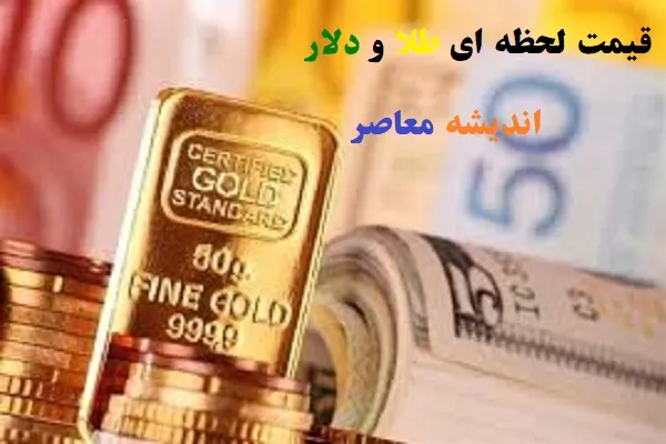 قیمت لحظه ای طلا و دلار امروز 20 اسفند 1403/قیمت دلار و سکه بالا رفت+جدول دوشنبه ۲۰ اسفند