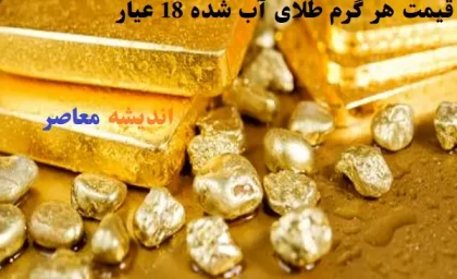 قیمت هر گرم طلای آب شده 18 عیار امروز 20 اسفند/طلا امروز دوشنبه ۲۰ اسفند ۱۴۰۳ به قله‌های جدید رسید!
