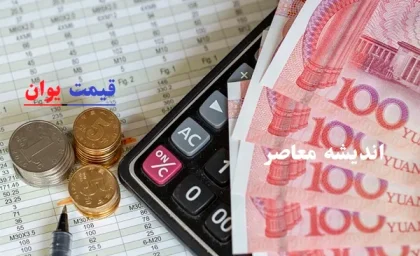 قیمت یوان چین روز چهارشنبه 15 اسفند/یوان چین امروز چهارشنبه 15 اسفند ۸۰ تومان کاهش یافت