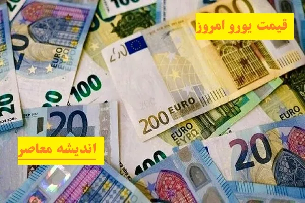 یورو گران شد | قیمت در تاریخ 27 اسفند با چه قیمتی فروش میرود