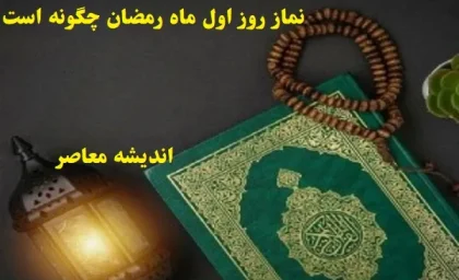 نماز روز اول ماه رمضان چگونه است|نماز اول رمضان و اهمیت آن در بخشش و امان تا سال آینده