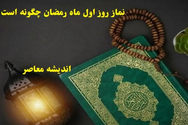 نماز روز اول ماه رمضان چگونه است|نماز اول رمضان و اهمیت آن در بخشش و امان تا سال آینده