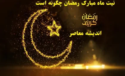 نیت ماه مبارک رمضان چگونه است|نماز،قرآن و دعاهایی برای روز اول ماه مبارک ماه رمضان