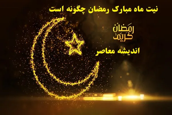 نیت ماه مبارک رمضان چگونه است|نماز،قرآن و دعاهایی برای روز اول ماه مبارک ماه رمضان