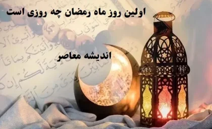 اولین روز ماه رمضان چه روزی است/چرا روز اول رمضان برای مؤمن مهم است؟+دعای روز اول