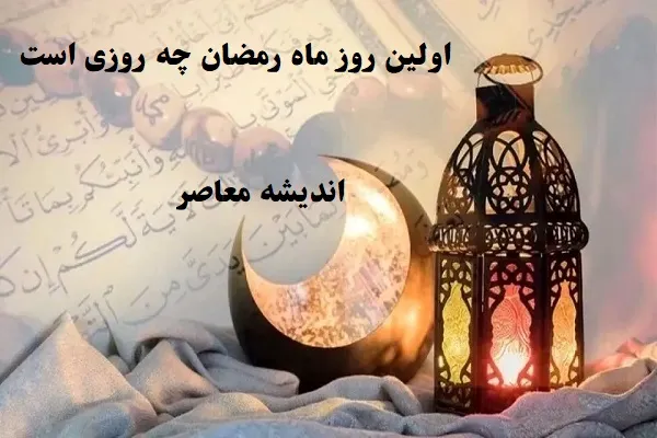 اولین روز ماه رمضان چه روزی است/چرا روز اول رمضان برای مؤمن مهم است؟+دعای روز اول