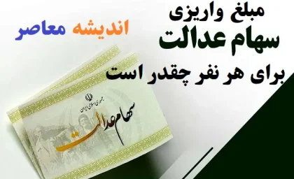 مبلغ واریزی سهام عدالت برای هر نفر چقدر است 1403/چقدر سود سهام عدالت تا عید به حساب واریز می‌شود؟