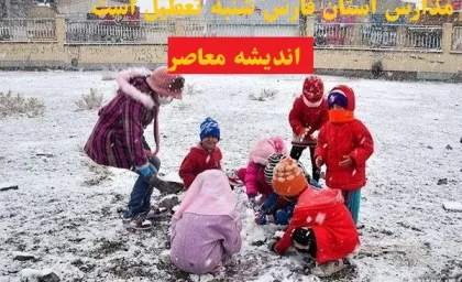 مدارس استان فارس شنبه تعطیل است يا نه/احتمال تعطیلی شنبه ۱۸ اسفند مدارس در چند شهرستان کلیدی!
