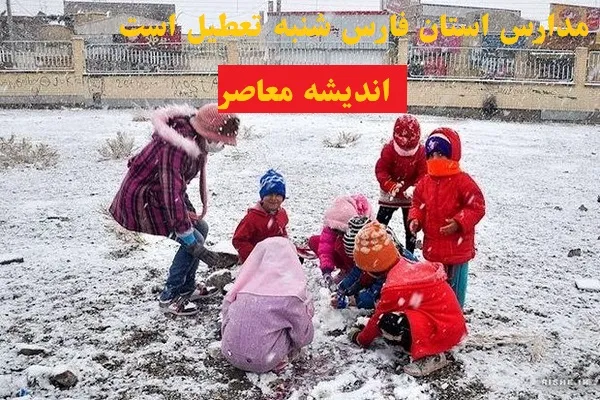 مدارس استان فارس شنبه تعطیل است يا نه/احتمال تعطیلی شنبه ۱۸ اسفند مدارس در چند شهرستان کلیدی!