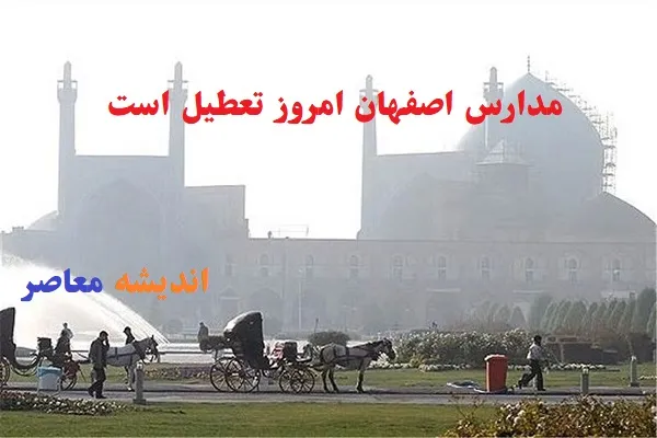 مدارس اصفهان امروز شنبه 18 اسفند تعطیل است|آیا امروز شنبه 18 اسفند مدارس و ادارات اصفهان تعطیل است؟