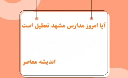 آیا امروز مدارس مشهد تعطیل است یکشنبه 12 اسفند/آیا مدارس مشهد امروز 12 اسفند بخاطر سرما تعطیل می‌شوند؟