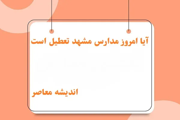 آیا امروز مدارس مشهد تعطیل است یکشنبه 12 اسفند/آیا مدارس مشهد امروز 12 اسفند بخاطر سرما تعطیل می‌شوند؟
