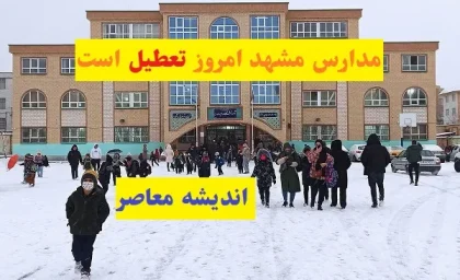 مدارس مشهد امروز 19 اسفند تعطیل است/تعطیلی مدارس خراسان رضوی یکشنبه 19 اسفند تایید شد؟