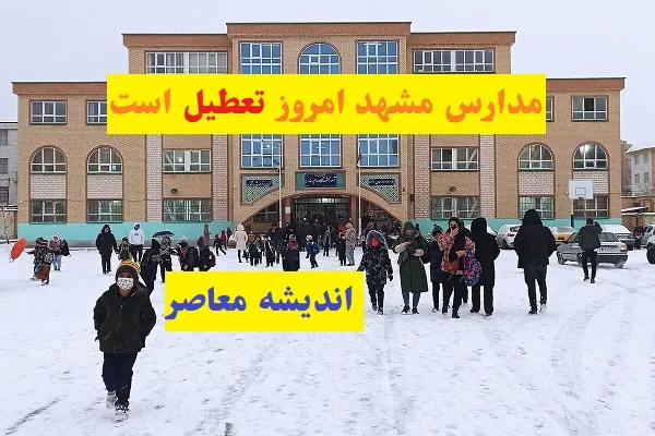 مدارس مشهد امروز 19 اسفند تعطیل است/تعطیلی مدارس خراسان رضوی یکشنبه 19 اسفند تایید شد؟