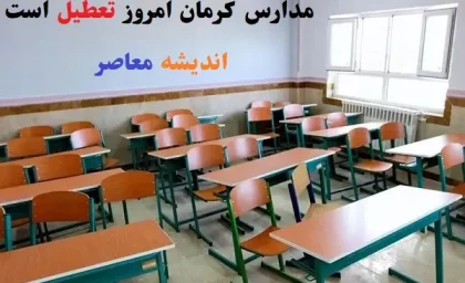 مدارس کرمان امروز ۱۹ اسفند تعطیل است/کدام مدارس کرمان ۱۹ اسفند تعطیل مشخص شد؟