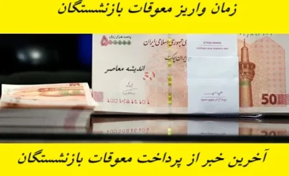 آخرین خبر از معوقات بازنشستگان تامین اجتماعی+ جدیدترین خبر از افزایش حقوق مستمری بگیران تامین اجتماعی
