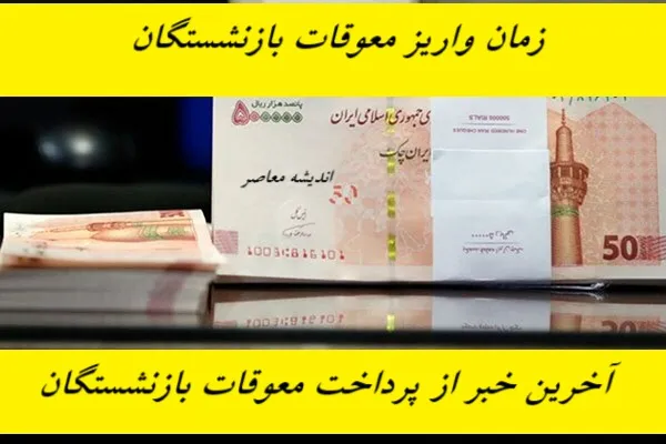 آخرین خبر از معوقات بازنشستگان تامین اجتماعی+ جدیدترین خبر از افزایش حقوق مستمری بگیران تامین اجتماعی