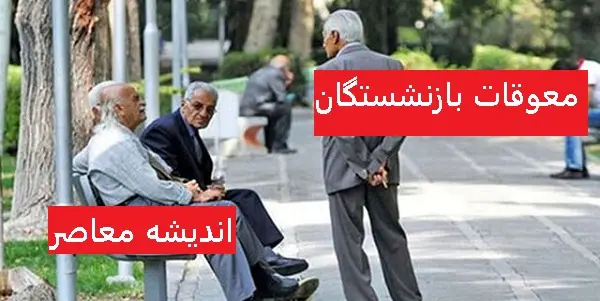 معوقات بازنشستگان تامین اجتماعی ۱۴۰۳ کی واریز میشود؟