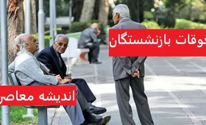 معوقات بازنشستگان تامین اجتماعی |  معوقات بازنشستگان تامین اجتماعی معطل است/ عیدی بازنشستگان واریز چه زمانی واریز میشود