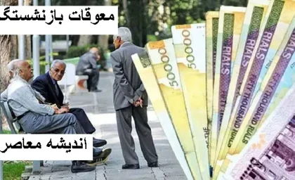 حقوق بازنشستگان تامین اجتماعی در حال تغییر است/ بهبود وضعیت معیشتی