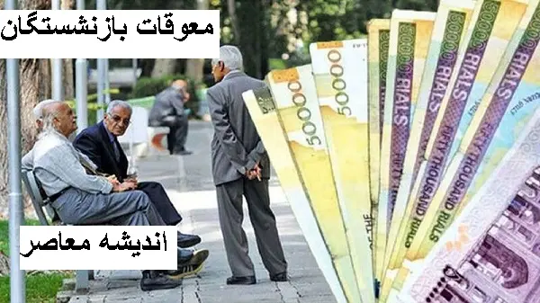 حقوق بازنشستگان تامین اجتماعی در حال تغییر است/ بهبود وضعیت معیشتی