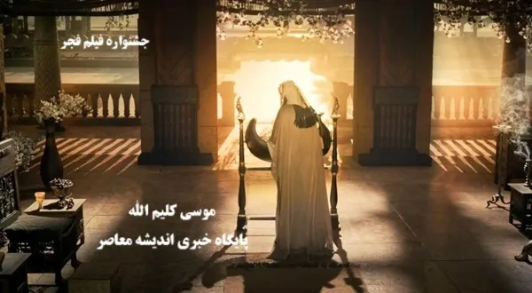 فیلم موسی کلیم الله در نوروز 1404 اکران شد/رقابت فیلم موسی کلیم الله با ۸ فیلم نوروزی سینما
