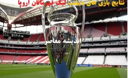 نتایج بازی های دیشب لیگ قهرمانان اروپا فوتبال/پیروزی سه غول فوتبال اروپا در یک‌چهارم نهایی لیگ قهرمانان اروپا 25-2024