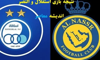 نتیجه بازی استقلال و النصر چه شد/سرنوشت استقلال و النصر دوشنبه مشخص می‌شود!