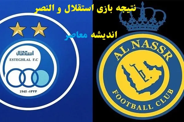 نتیجه بازی استقلال و النصر چه شد/سرنوشت استقلال و النصر دوشنبه مشخص می‌شود!