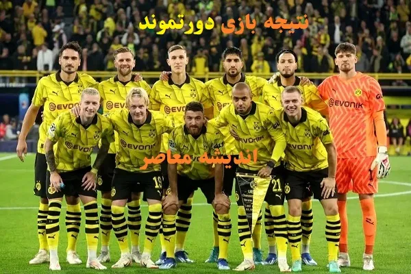نتیجه بازی دورتموند دیشب/توقف باریک زنبورها در بازی دیشب دورتموند و لیل