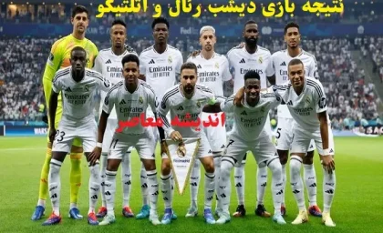 نتیجه بازی دیشب رئال و اتلتیکو خلاصه/یک شب شیرین برای رئال مادرید با برتری مقابل اتلتیکو