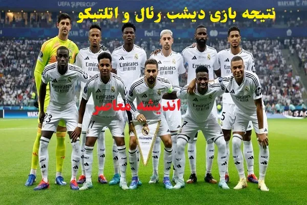 نتیجه بازی دیشب رئال و اتلتیکو خلاصه/یک شب شیرین برای رئال مادرید با برتری مقابل اتلتیکو