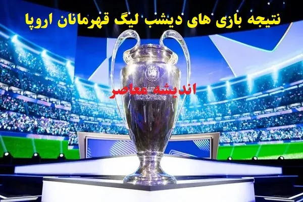 نتیجه بازی های دیشب لیگ قهرمانان اروپا 2025/شکستن طلسم ۱۴ ساله آرسنال در دور رفت مراحل حذفی لیگ قهرمانان اروپا