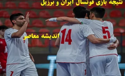 نتیجه بازی فوتسال ایران و برزیل/پیروزی ستاره های درخشان فوتسال ایران ۱۱ _ ۲ گرینلند