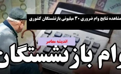 پرداخت وام بازنشستگان | پرداخت بیش از 50 هزار وام بازنشستگان