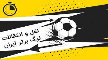 نقل و انتقالات لیگ برتر شروع شد!/پنجره نقل و انتقالات لیگ برتر چه زمان باز می‌شود؟