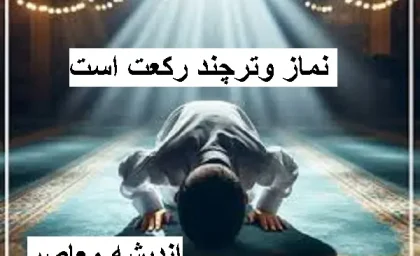 نماز وتر چگونه است | با نماز وتر نماز شب آسانی داشته باشید