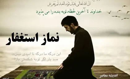 نماز استغفار چگونه است + فیلم