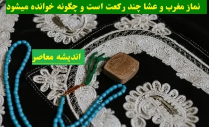 نماز مغرب و عشا چند رکعت است و چگونه خوانده میشود|آموزش قدم به قدم خواندن نماز مغرب و عشا