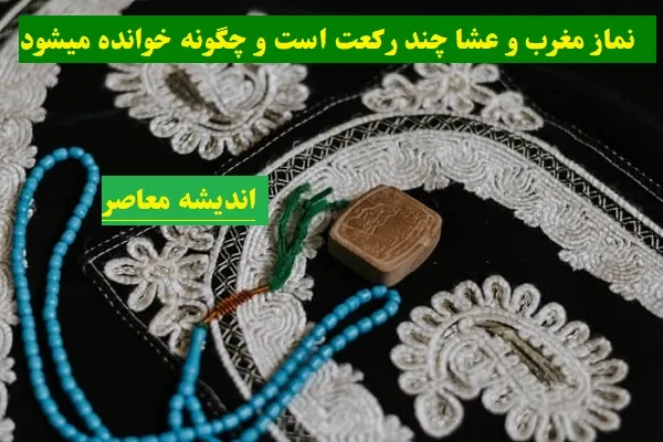 نماز مغرب و عشا چند رکعت است و چگونه خوانده میشود|آموزش قدم به قدم خواندن نماز مغرب و عشا