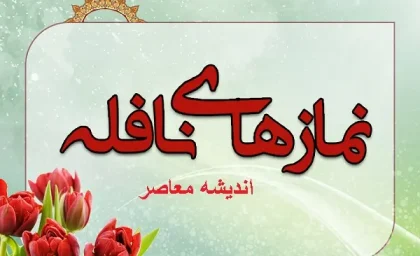 نماز نافله چیست | نحوه خواندن نماز نافله چگونه است