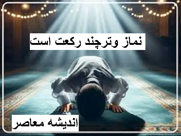 نماز وتر چگونه است | با نماز وتر نماز شب آسانی داشته باشید