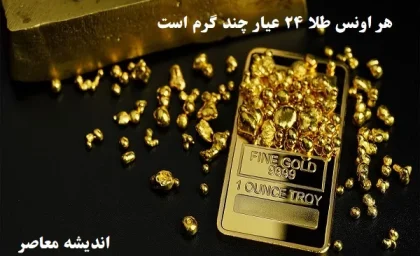 قیمت هر اونس طلا امروز 27 اسفند صعود کرد/قیمت هر اونس طلا دوشنبه 27 اسفند به ۲۹۸۵ دلار و ۱۹ سنت رسید