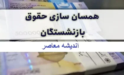 همسان‌سازی حقوق بازنشستگان ابلاغ شد/همسان‌سازی حقوق بازنشستگان با ابلاغ جدول جدید وارد مرحله نهایی شد